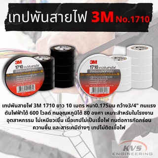 เทปพันสายไฟ 3M 1710 ยาว 10 เมตร (ม้วน)