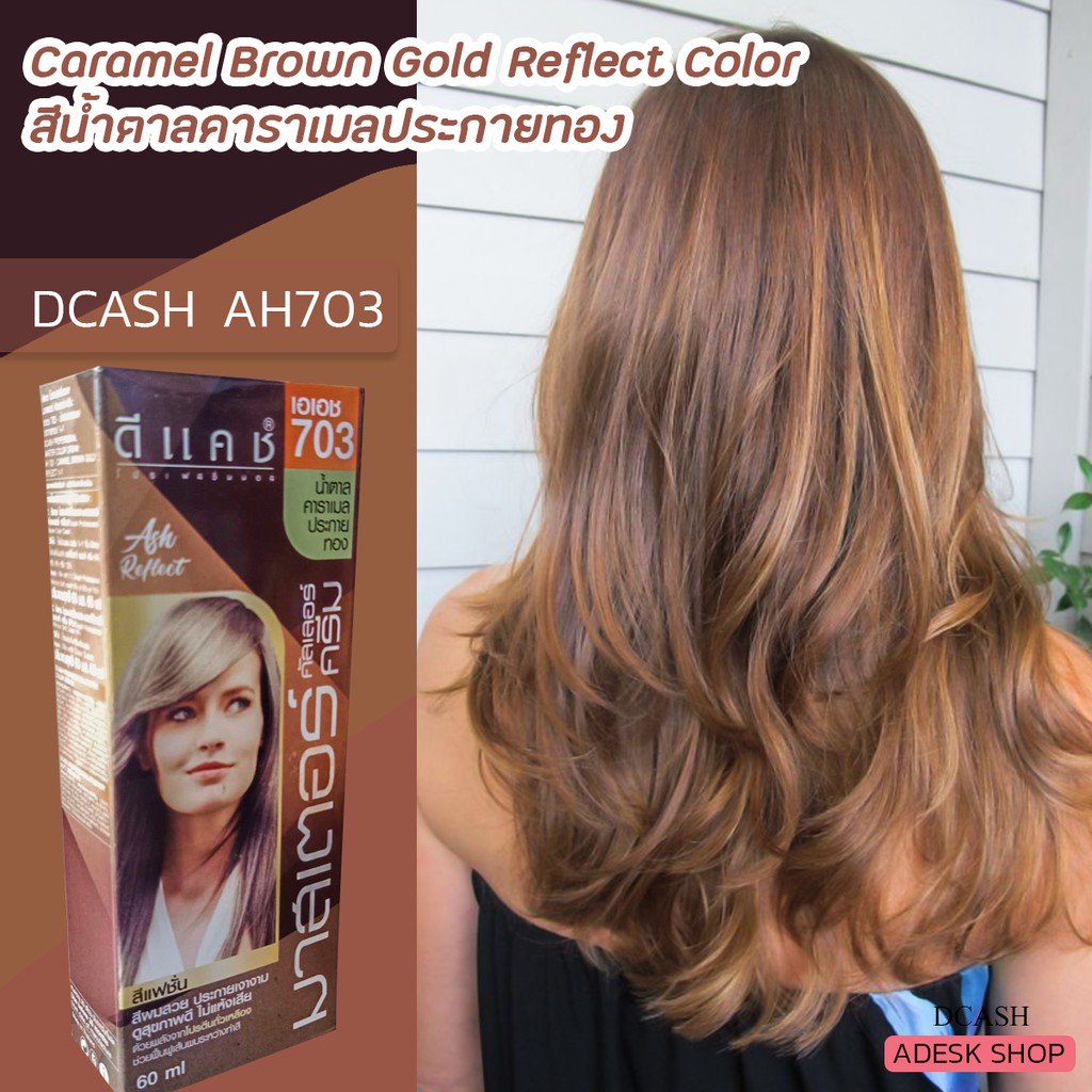 ดีแคช มาสเตอร์ AH703 สีน้ำตาลคาราเมลประกายทอง ยาย้อมผม สีย้อมผม สีผม Dcash Master AH703 Caramel Brow