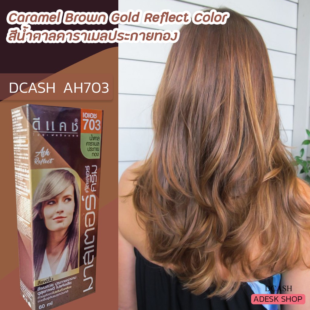 ดีแคช มาสเตอร์ AH703 สีน้ำตาลคาราเมลประกายทอง สีย้อมผม ยาย้อมผม Dcash Master AH703 Caramel Gold Beig