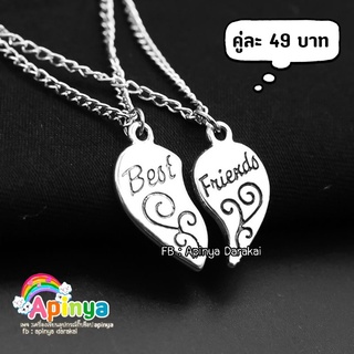 สร้อยคอคู่รัก พร้อมส่ง ราคาถูกมากกกก