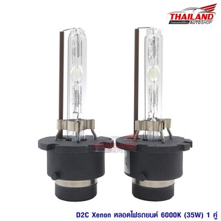 หลอดไฟ XENON ขั้ว D2C 6000K / 1คู่