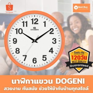 🔥ลดสูงสุด 50%🔥นาฬิกาแขวน DOGENI 12 นิ้ว สีส้ม นาฬิกาติดผนัง นาฬิกาติดผนัง diy นาฬิกาติดผนังสวยๆ พร้อมส่ง มีเก็บปลายทาง🔥