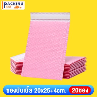 ถูกที่สุด ซองบับเบิ้ล ซองกันกระแทก ไม่มีจ่าหน้า ขนาด 20x25+4 CM สีชมพู (20 ใบ)