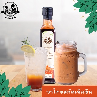 ไซรัปชาไทย ชาไทยสกัดเข้มข้น 250ml. แค่เท/ผสม พร้อมดื่ม ตราทวินส์ที (Twins Tea) แถมสูตรฟรี สกัดจากใบชาแท้100%