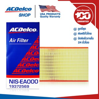 ACDelco ไส้กรองอากาศ Nissan Navara NP300 (GAS) (ตั้งแต่ปี 2015) / OE16546-EA000 / 19372569