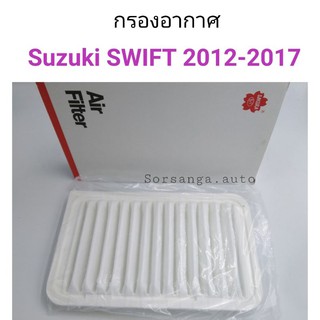 กรองอากาศ Suzuki Swift 2012-2017 เครื่อง1200