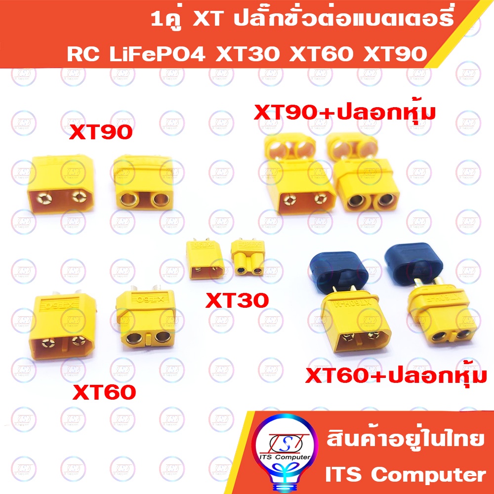1คู่ XT Plug ปลั๊ก สำหรับต่อขั้วแบตเตอรี่ RC LiFePo4 XT30 XT60 XT90 Male+Female 18650 32650 32700 Battery
