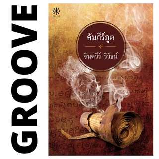 คัมภีร์ภูต โดย จินตวีร์ วิวัธน์ - นิยาย GROOVE พร้อมส่งจากสำนักพิมพ์