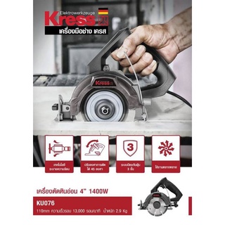 Kress KU076 เครื่องตัดหินอ่อน 4" 1400W ของแท้100%