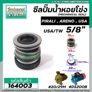 ซีลปั๊มน้ำหอยโข่ง 2HP ARENO PIRALI ARNO  5/8" (16 x 32mm.) ( แมคคานิคอล ซีล) #mechanical seal pump #164003