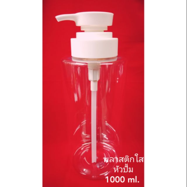 ขวดพลาสติกใสกลม.หัวปั้ม. ขนาด1000 ml.