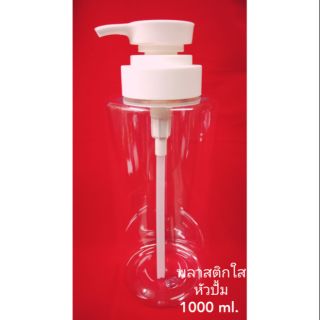 ขวดพลาสติกใสกลม.หัวปั้ม. ขนาด1000 ml.