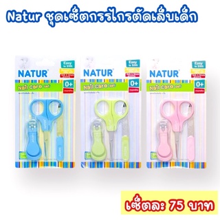 ชุดกรรไกรตัดแต่งเล็บเด็กเนเจอร์ 75.-