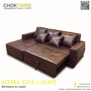 โซฟา L-SHAPE (BED) 3ที่นั่ง 250ซม. รุ่น อะเซอร่า ACERRA