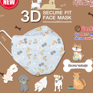 Link Care 3D Mask หน้ากากอนามัย 3D ผู้ใหญ่ ป้องกัน PM 2.5 (แพ็คละ 5 ชิ้น) ลายน้องหมาแสนสุข เอาใจคนรักน้องหมา