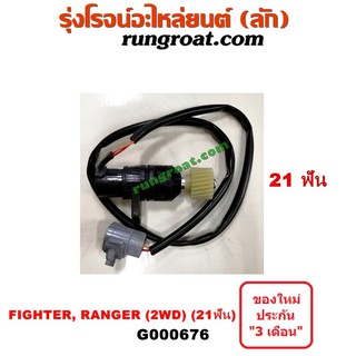 G000676 เฟืองไมล์ไฟฟ้า ฟอร์ด เรนเจอร์ 99 มาสด้า ไฟเตอร์ 2WD 21 ฟัน FORD RANGER MAZDA FIGHTER 1997 98 2000 01 02 03 04