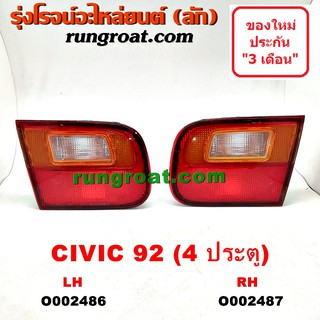 O002486	+ O002487 ไฟทับทิม ท้าย ทับทิมฝาท้าย ฮอนด้า ซีวิค 1992 4 ประตู ซ้าย ขวา HONDA CIVIC EG 1992 1993 1994 1995