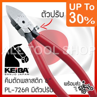 KEIBA คีมตัดพลาสติก 6"  รุ่น PL-726A  ปรับปากได้ ไคบา คีมญี่ปุ่นแท้100%