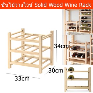 ชั้นวางไวน์ไม้  ที่วางขวดไวน์ ขวดเหล้า ขวดน้ำ แบบ 9 ขวด (1อัน)  Wine Bottle Water Bottle Rack for 9 bottles (1unit)