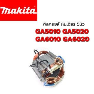 ฟิลคอยล์ GA5010 GA5020 GA6010 GA6020 หินเจียร 5 นิ้ว มากีต้า Makita