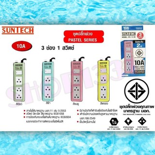 SUNTECH ปลั๊กพ่วง10A ยาว 3 เมตร (คละสี) เต้ารับ 3 ช่อง 1 สวิตช์ ขนาดสายไฟ 0.75 sq.mm  สินค้าคุณภาพได้มาตรฐาน มอก.