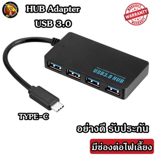 HUB TYPE-C to USB 3.0 เพิ่มช่องเสียบอุปกรณ์ต่างๆ 4 Port USB / ช่อง 5 Gbps เสียบไฟเลี้ยงได้ ร้านค้าไทย(HUB3.0 สี่เหลี่ยม)