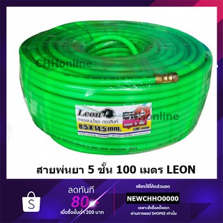 LEON สีเขียว สายพ่นยา 100 เมตร พร้อมข้อต่อ แบบ 5 ชั้น