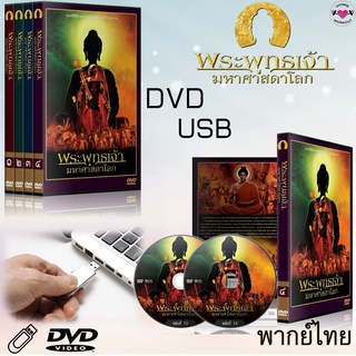 ซีรีส์อินเดีย พระพุทธเจ้ามหาศาสดาโลก DVD และ USB (พากย์ไทย) จบครบเซ็ต