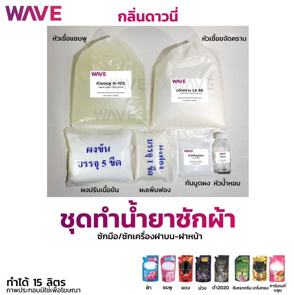 ชุดทำน้ำยาซักผ้า กลิ่นดาวนี่  ปริมาณทำได้ 15ลิตร กวนง่ายแถมสูตรวิธีทำให้ทุกชุด