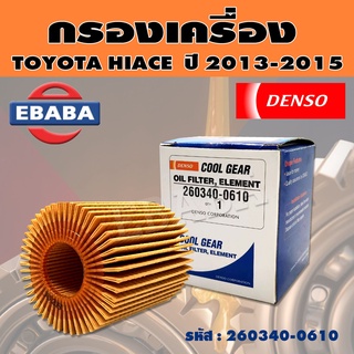 กรองน้ำมันเครื่อง กรองเครื่อง TOYOTA COMMUTER,HIACE เบนซิน ปี 2013-2015 รหัสสินค้า 260340-0610 ยี่ห้อ DENSO