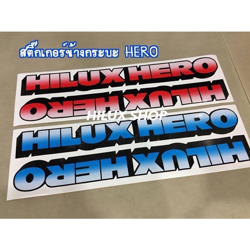 สติกเกอร์ติดข้างกระบะ Hilux HERO 1คู่ มีสีแดง และ สีน้ำเงิน ราคาเท่ากัน สินค้าของใหม่ เทียบแท้