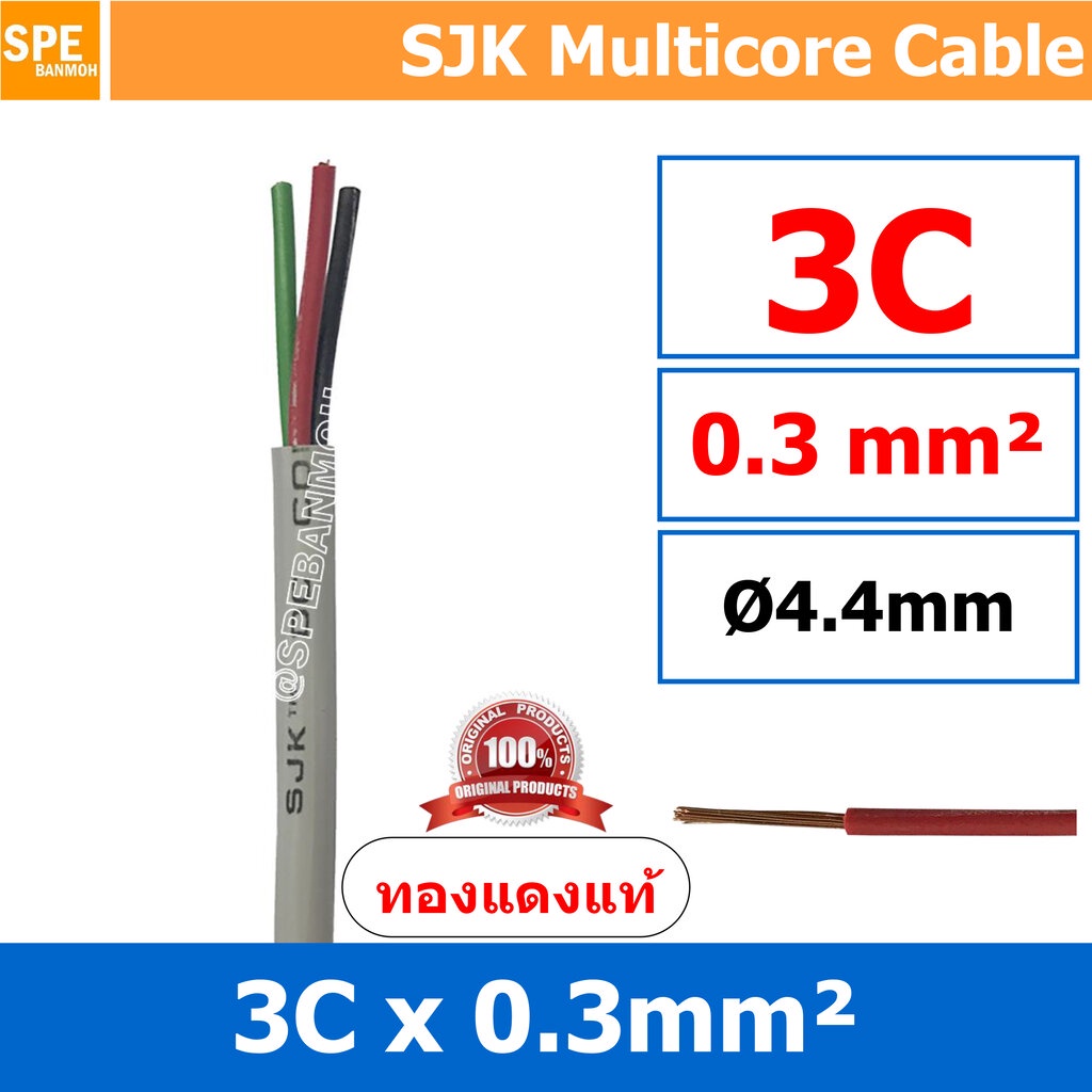 [ 100 เมตร ] SJK 3C x 0.3 Sq.mm. สายมัลติคอร์ 3 คอร์ Multicore Cable สาย AV Control Cable SJK สาย คอนโทรล 0.3 sq.mm. ...