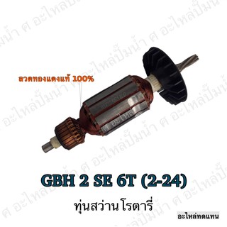 ทุ่น BOSCH ทุ่นสว่านโรตารี่ GBH 2 SE 6T (2-24) และรุ่นอื่นๆ**อะไหล่ทดแทน