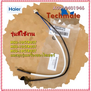 อะไหล่ของแท้/เซนเซอร์เครื่องปรับอากาศไฮเออร์/Temp sensor/HAIER/A0010401946/HSU-10CTR03T HSU-13CTR03T HSU-18CTR03T