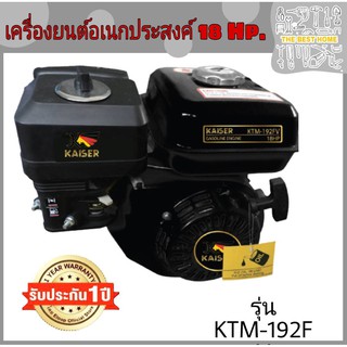 เครื่องยนต์อเนกประสงค์ 18 แรง KAISER รุ่น KTM192FV เครื่องยนต์  KAISER เลขบาร์ 333333