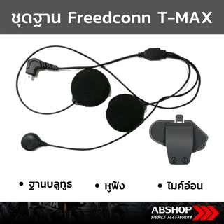 ชุดฐาน+ไมค์ Freedconn TMAX (ไมค์อ่อน/ไมค์แข็ง) Soft/Hard Mic Accessories