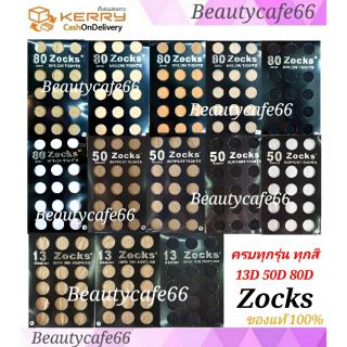 ราคาZocks ครบสี รวมทุกรุ่น ถุงน่องหญิงแย้ ครบเบอร์ Zocks 13D/50D/80D pansy ถุงน่องพริตตี้  ถุงน่องออฟฟิศ ถุงน่องขาเนียน