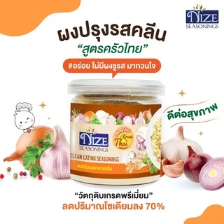 NIZE ผงไนซ ผงปรุงรสคลีน สูตรครัวไทย ( THA )