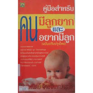 คู่มือสำหรับคนมีลูกยากและอยากมีลูก  หนังสือสภาพ 75% จำหน่ายโดย  ผู้ช่วยศาสตราจารย์ สุชาติ สุภาพ