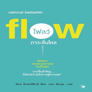 หนังสือ FLOW โฟลว์ ภาวะลื่นไหล