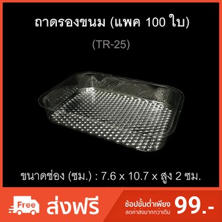 ถาดรองอาหารพลาสติก ถาดรองขนม ถาดพลาสติกใช้แล้วทิ้ง ถาดใช้ครั้งเดียว ถาดใส TR-25 (แพค100ใบ) ถาดใส่ทาร์ต ถาดใส่ขนม