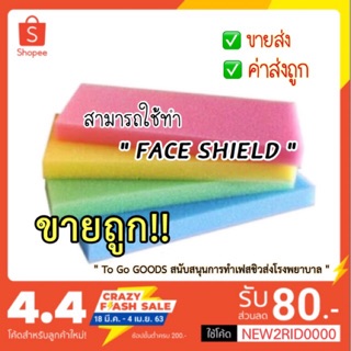 ส่งด่วน ฟองน้ำ โฟม เฟสชิว face shield ฉาบปูน ก่อสร้าง ล้างรถ โบกปูน ขัดพื้น หลายขนาด‼️