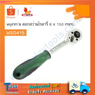 ด้ามบล็อค ด้ามก๊อกแก๊ก ขนาด 3/8" x 15mm WYNNS ( WS0415 ) อย่างดี เกรดพรีเมี่ยม