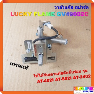 วาล์วแก๊ส สปาร์ค เตาลัคกี้เฟลม LUCKY FLAME GV49002C เกรดแท้ ใช้กับเตา AT-402I AT-502I AT-2402 ตัวจุดเตาแก๊ส