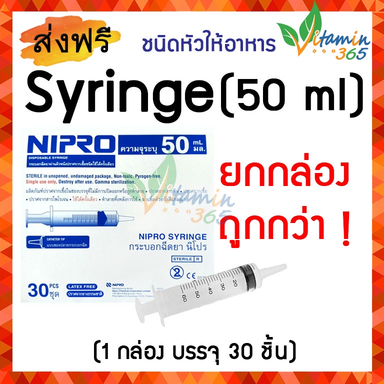 50 ml หัวให้อาหาร (ยกกล่อง 30 ชิ้น) กระบอกฉีดยา SYRINGE NIPRO ไซริงค์พลาสติกนิปโปร (ไม่มีเข็ม)