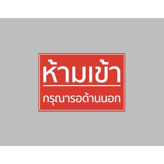 ไวนิล ห้ามเข้ากรุณารอด้านนอก สีสวย ทนแดด ทนฝน เจาะตาไก่ฟรี