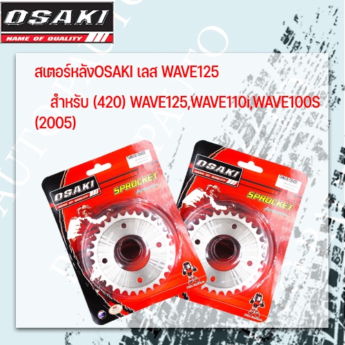 สเตอร์หลังOSAKI เวฟ420-30T