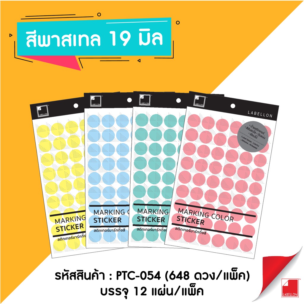 Labellon | Paper Sticker (PTC-054) สติกเกอร์มาร์กกิ้งสีพาสเทล ดวงกลม 19 มิล