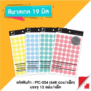Labellon | Paper Sticker (PTC-054) สติกเกอร์มาร์กกิ้งสีพาสเทล ดวงกลม 19 มิล