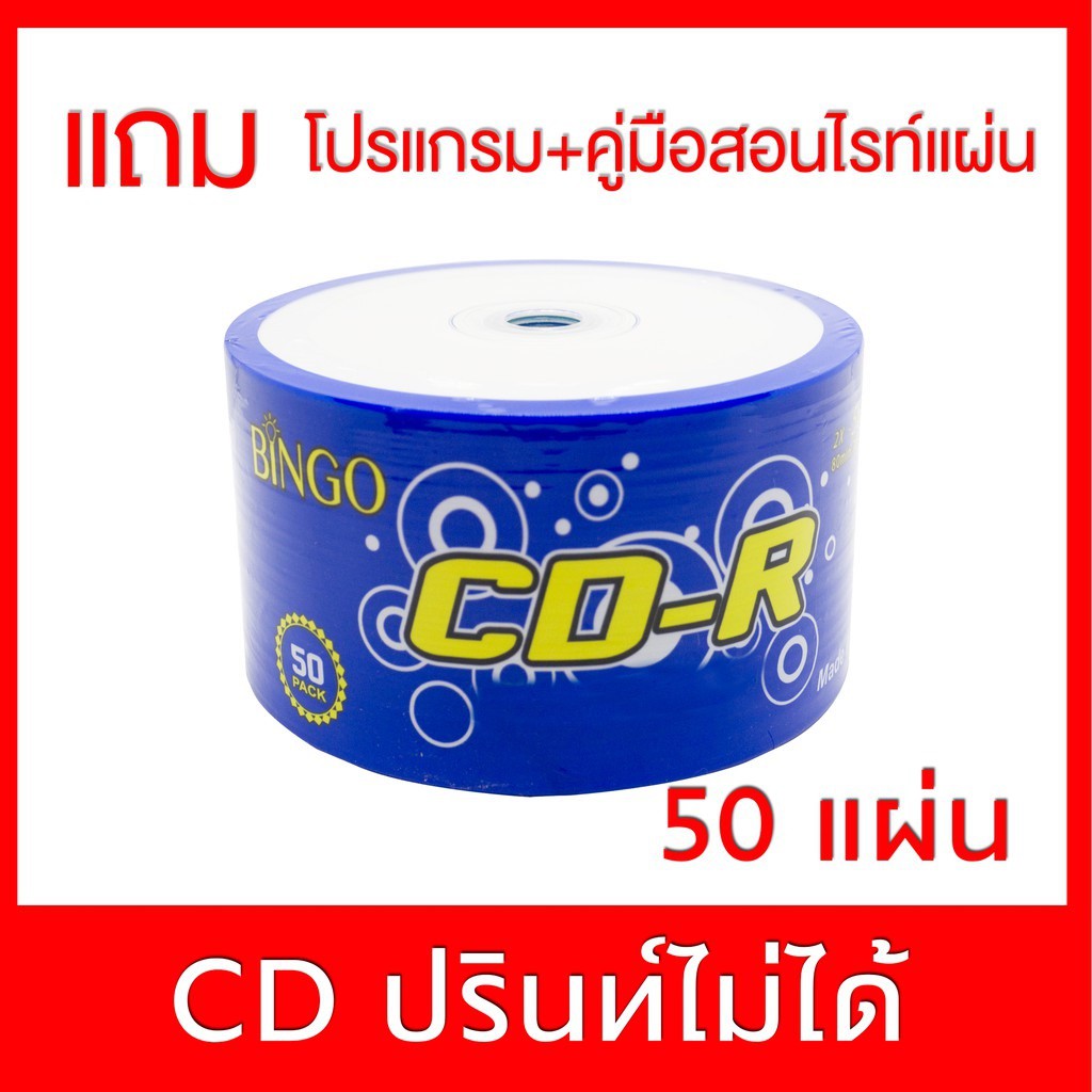 แผ่นซีดี Cd-R 50 แผ่น แถมโปรแกรมไรท์ | Shopee Thailand